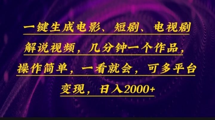 一键生成电影，短剧，电视剧解说视频，几分钟一个作品，操作简单，一看