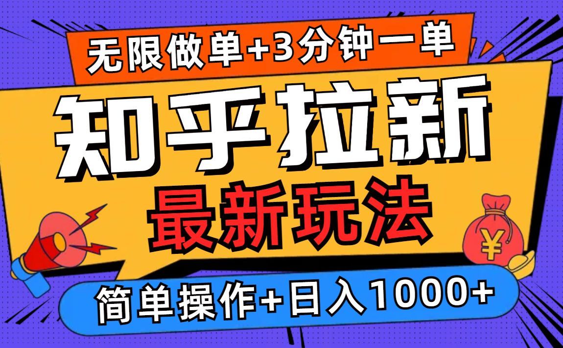 2025知乎拉新无限做单玩法，3分钟一单，日入1000+简单无难度