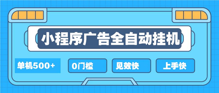 2025全新小程序挂机，单机收益500+，新手小白可学，项目简单，无繁琐操