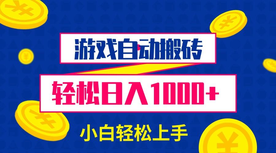 游戏自动搬砖，轻松日入1000+ 小白轻松上手