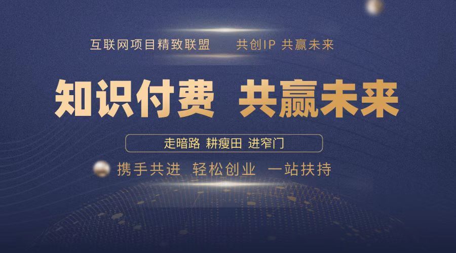 2025年 如何通过 “知识付费” 卖项目月入十万、年入百万，布局2025与