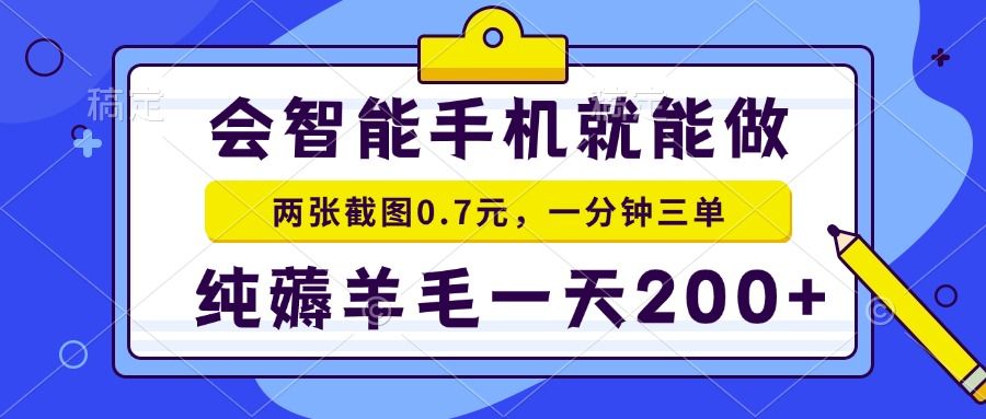 会智能手机就能做，两张截图0.7元，一分钟三单，纯薅羊毛一天200+