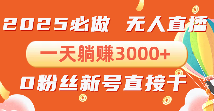 抖音小雪花无人直播，一天躺赚3000+，0粉手机可搭建，不违规不限流，小