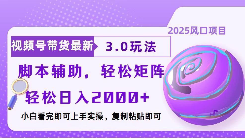 视频号带货最新3.0玩法，作品制作简单，当天起号，复制粘贴，脚本辅助