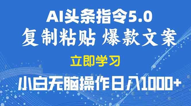 2025年头条5.0AI指令改写教学复制粘贴无脑操作日入1000+