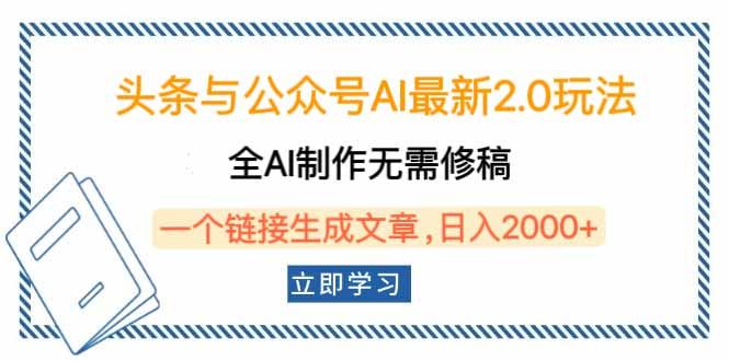 头条与公众号AI最新2.0玩法，全AI制作无需人工修稿，一个标题生成文章