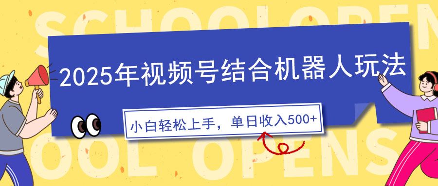 2025年视频号结合机器人玩法，操作简单，5分钟一条原创视频，适合零基