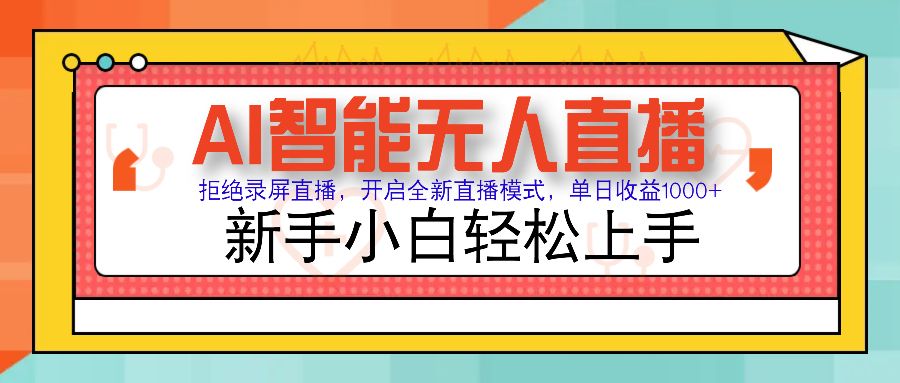 Ai智能无人直播带货 无需出镜 单日轻松变现1000+ 零违规风控 小白也能