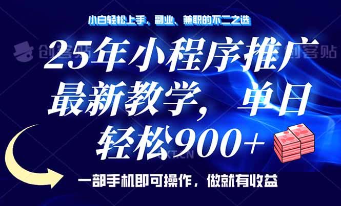 25年小程序推广，最新教学，单日轻松变现900+，一部手机就可操作，小白