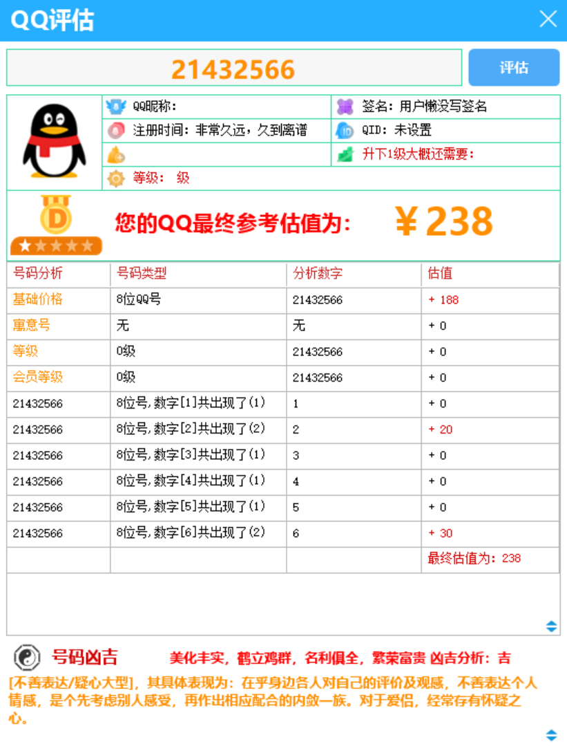 QQ评估软件（娱乐工具）
