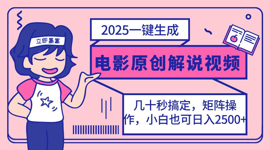 2025最新一键生成原创电影解说视频，小白也可无脑矩阵操作，一天几分钟