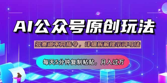 公众号流量主多赛道玩法详解，Ai原创文章，每天5分钟复制粘贴，轻松月