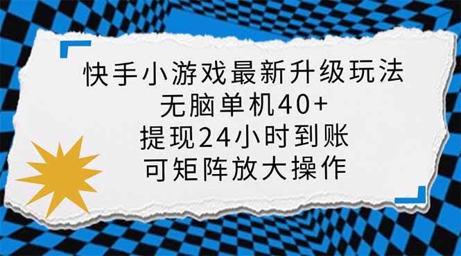 快手小游戏最新版升级玩法，新风口，无脑单机日入40+，可批量放大，小