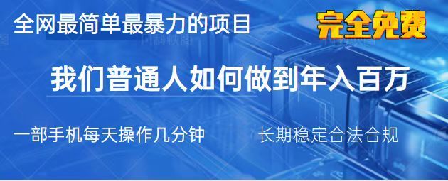 2025最简单最暴利的项目，一部手机，日入过万，我们普通人翻身的唯一机