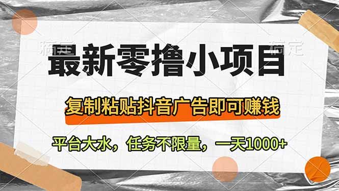 最新零撸小项目，复制粘贴抖音广告即可赚钱，平台大水，任务不限量，一