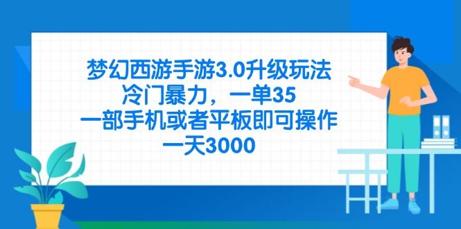 梦幻西游手游3.0升级玩法，冷门暴力，一单35，一部手机或者平板即可操