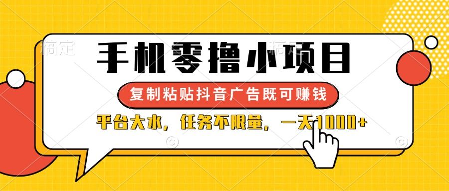 手机零撸小项目，复制粘贴抖音广告即可赚钱，平台大水，任务不限量，一
