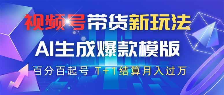 视频号带货新玩法，AI生成，百分百原创爆款模版 百分百起号，高佣商品T