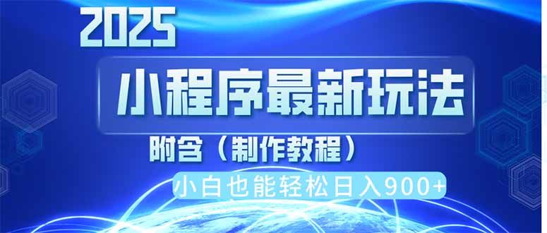 2025最新小程序推广，纯手机操作，日入900+，小白宝妈轻松上手，上班兼