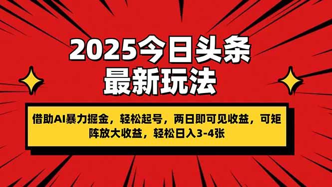 2025今日头条最新玩法，借助AI暴力掘金，轻松起号，两日即可见收益，可