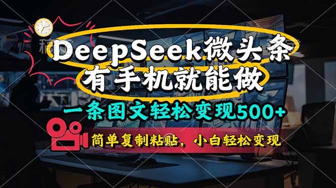 一条图文轻松变现500+，DeeSeep微头条，有手机就能做，简单复制粘贴，