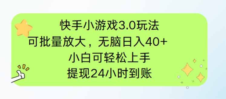 快手小游戏3.0玩法，可批量放大，无脑日入40+，小白可轻松上手，提