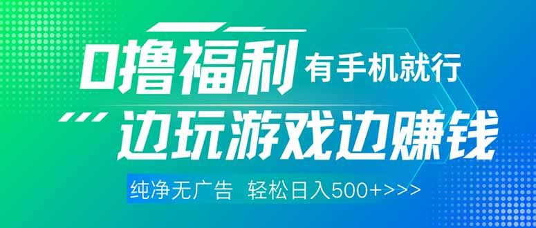 最新0撸福利，有手机就行随时随地做 纯净无广告，边玩游戏边赚钱，轻松