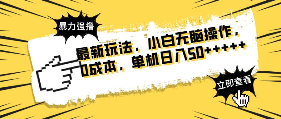 最新玩法 广告暴力强撸 傻瓜式操作 无需养鸡 矩阵式操作 可无限放大 单
