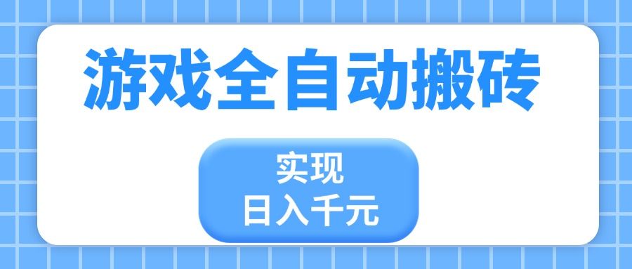 游戏全自动搬砖，实现日入千元，小白也能轻松上手