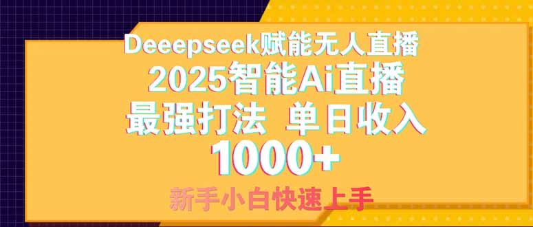 Deepseek赋能无人直播，2025无人直播最强打法，单日收入1000+新手小白