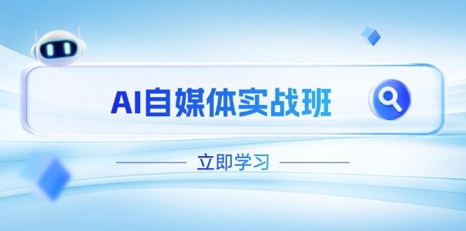 AI自媒体实战班，突破账号运营瓶颈，PR剪辑+剪映教程全流程覆盖
