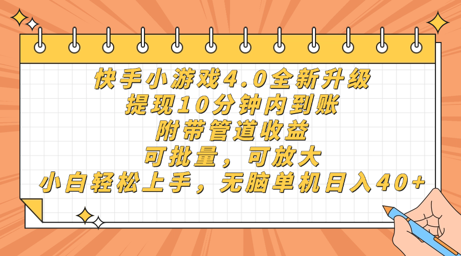 快手小游戏4.0升级，提现10分钟内到账，可批量，可放大，小白可轻松上