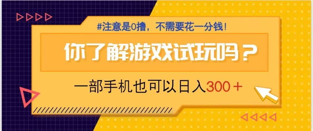 游戏试玩，一部手机就可以日入300+，纯0撸项目，不需要花任何一分钱，