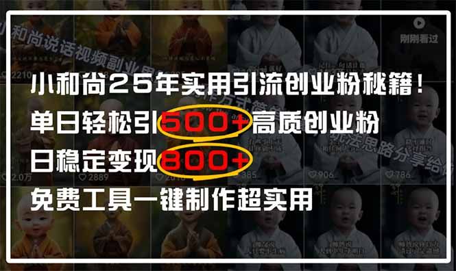 小和尚2025年实用引流秘籍！单日轻松引500+高质量创业粉，日变现800+，