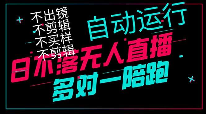 日不落无人直播、让你赚到手软，不出镜 不剪辑 不囤货  不买样日赚1000