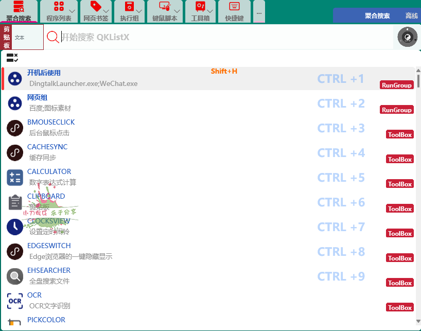 QKlistX效率工具v1.3.2.6绿色版