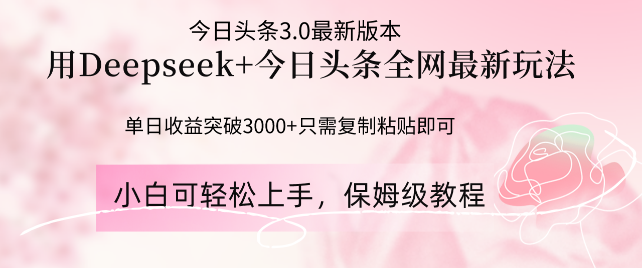 Deepseek结合今日头条全网最新玩法，单日收益突破3000+，只需要简单的