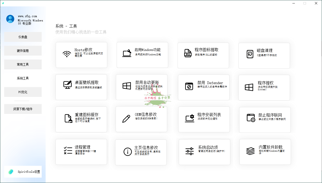 SpiritTools系统工具箱v2.5.1