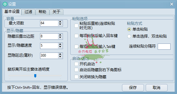 系统剪贴板工具 小剪剪v0.6绿色版