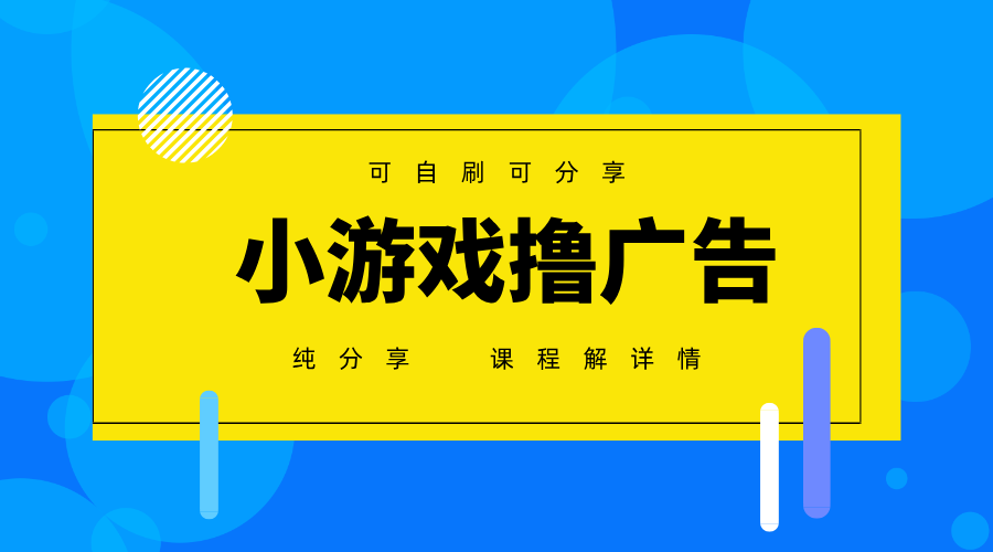 一台手机 广告变现月入6000+   纯分享版，小白轻松上手 2025必做项目没