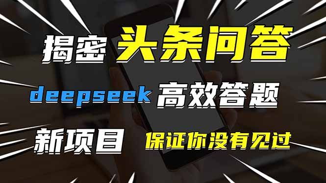 头条问答，刚出的新玩法！保证你没见过！用DeepSeek去高效答题，一个账