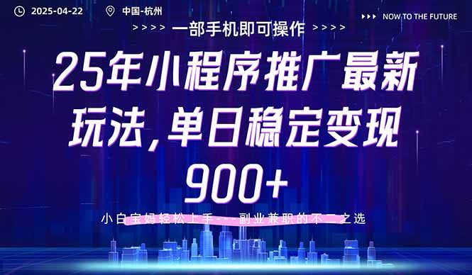 25年小程序推广最新玩法，单日稳定变现900+，小白轻松上手