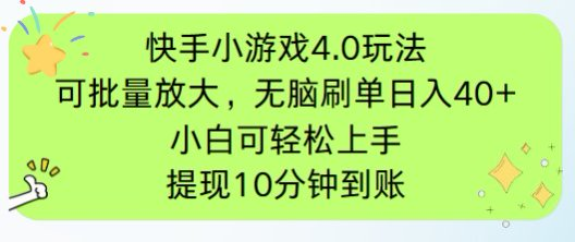 快手小游戏刷广告4.0玩法，项目可批量放大操作，手机有电有网即可。单