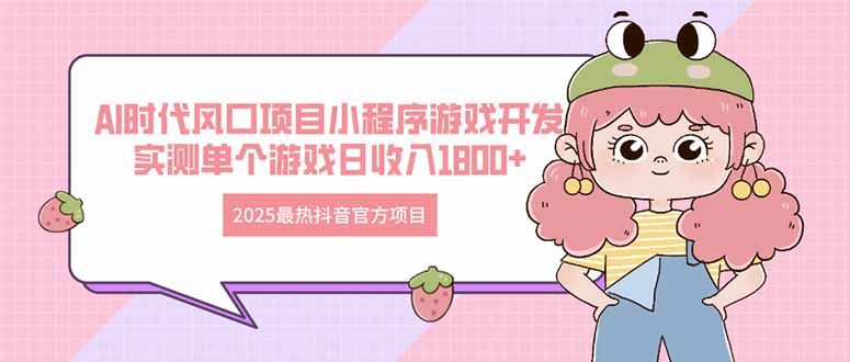 2025最热抖音官方项目 Ai时代风口项目小程序游戏开发 实测单个游戏日收