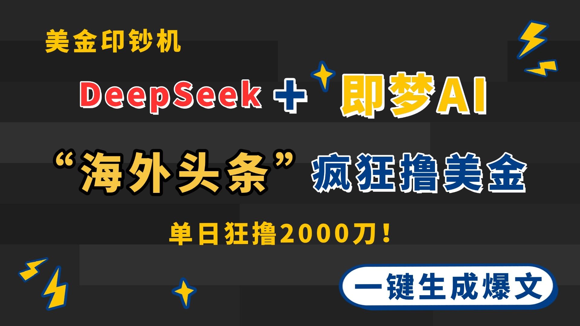 DeepSeek+即梦AI出海，美金印钞机，在“海外头条”疯狂撸美金，一键生