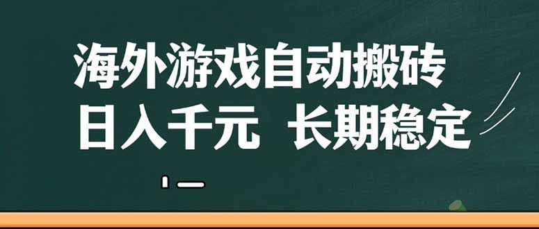 海外游戏自动搬砖，无脑操作，日入千元，长期稳定收益