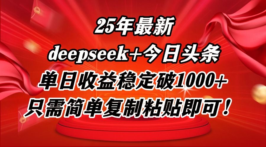 25年最新dp+今日头条玩法，单日收益稳定破1000+，只需简单复制粘贴即可！