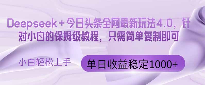 今日头条4.0最新版本 Deepseek+今日头条全网最新玩法，单日收益突破100