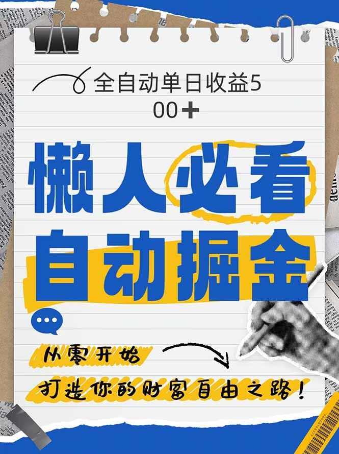 全网各大平台暴力掘金，通过独家自研软件单日疯狂捞金500+，纯小白10