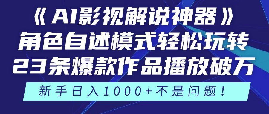 《AI影视解说神器》角色自述模式轻松玩转！23条爆款作品播放破万，3种